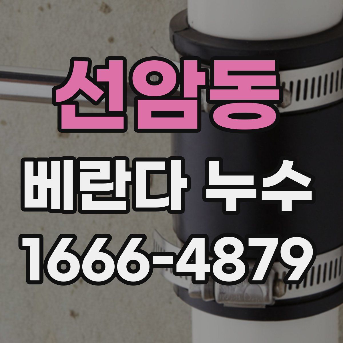 선암동 베란다 누수