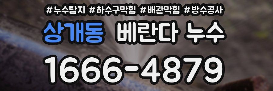 상개동 베란다 누수