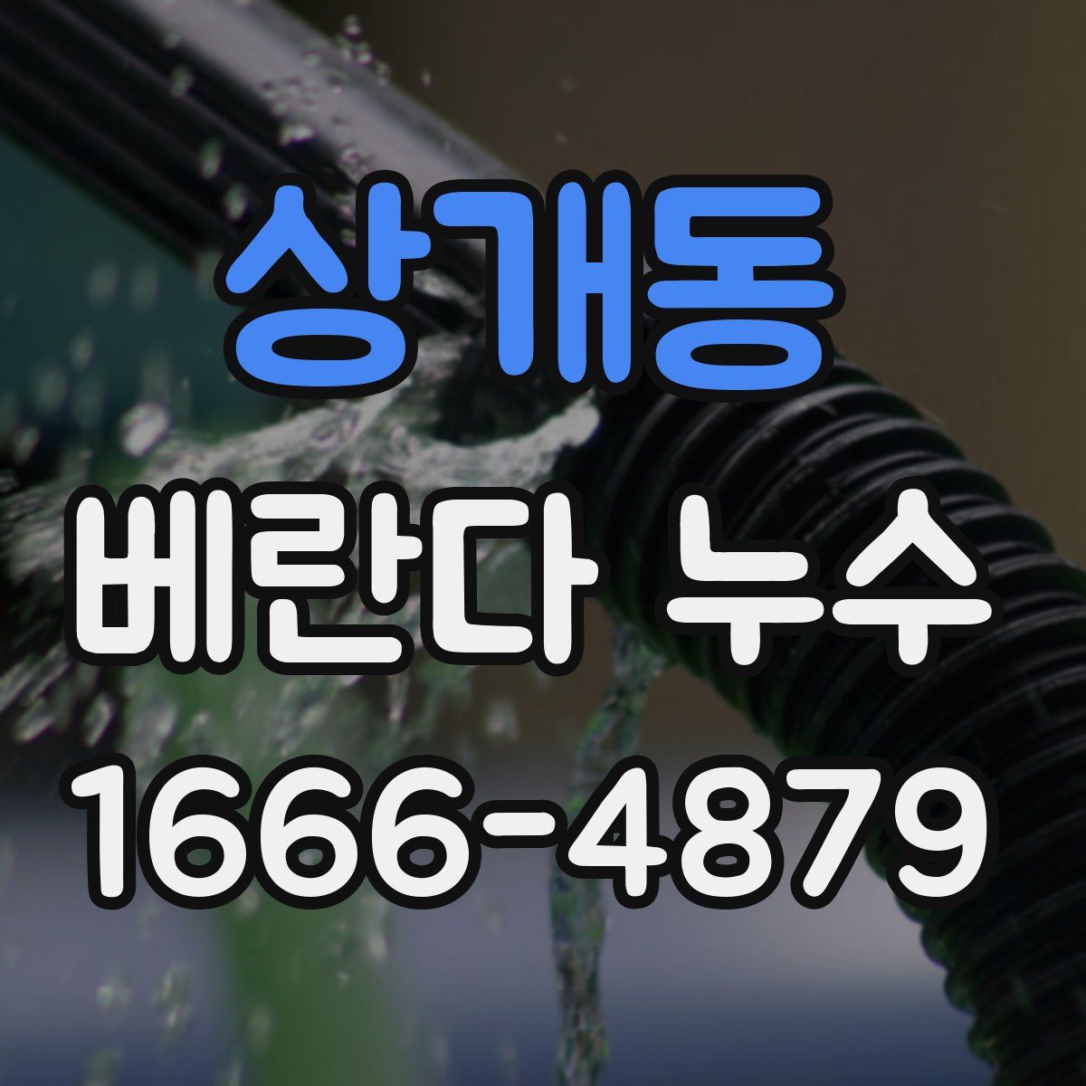 상개동 베란다 누수