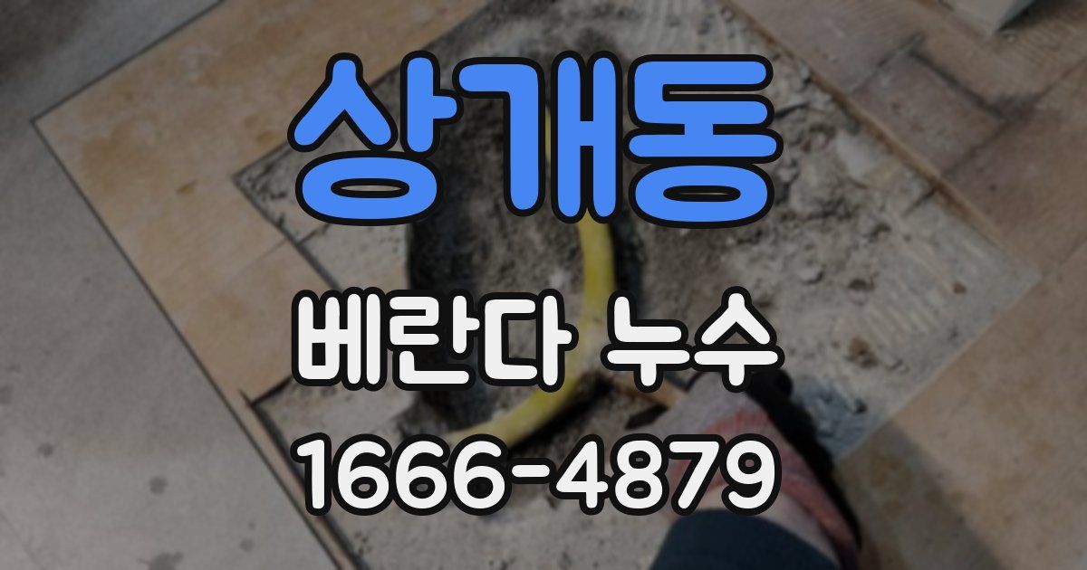 상개동 베란다 누수