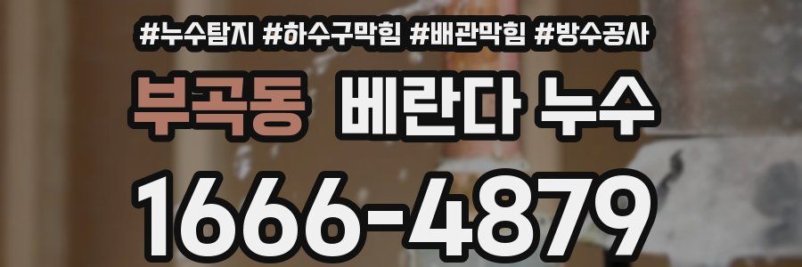 부곡동 베란다 누수