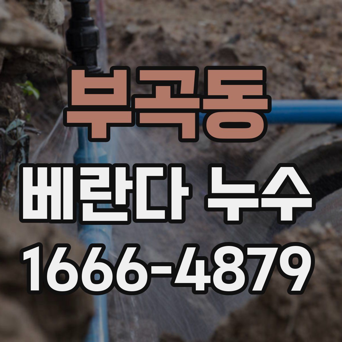 부곡동 베란다 누수