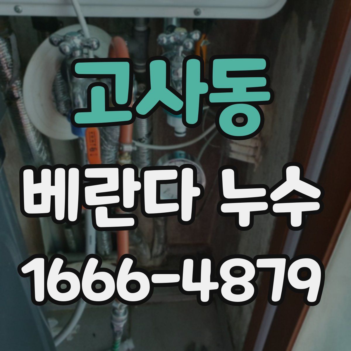고사동 베란다 누수