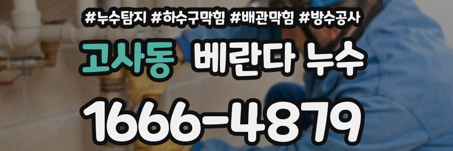고사동 베란다 누수