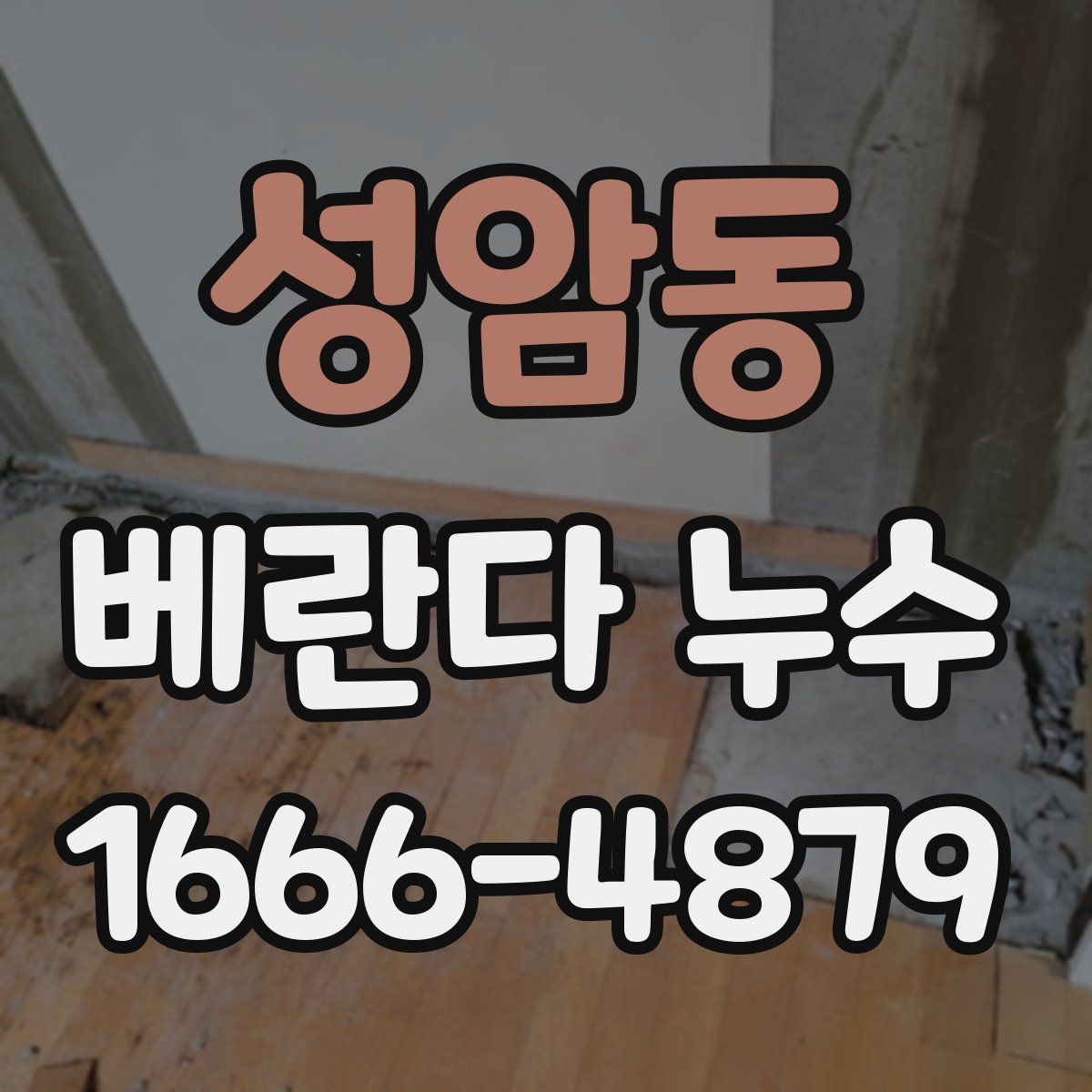 성암동 베란다 누수