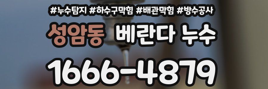성암동 베란다 누수