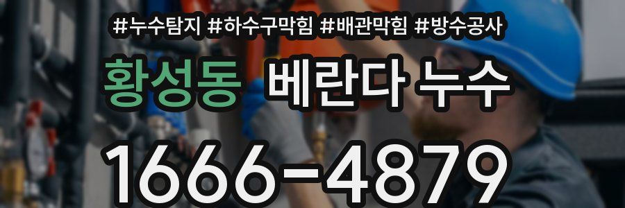 황성동 베란다 누수