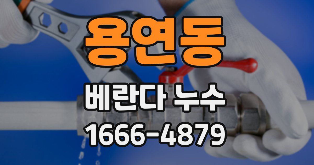 용연동 베란다 누수