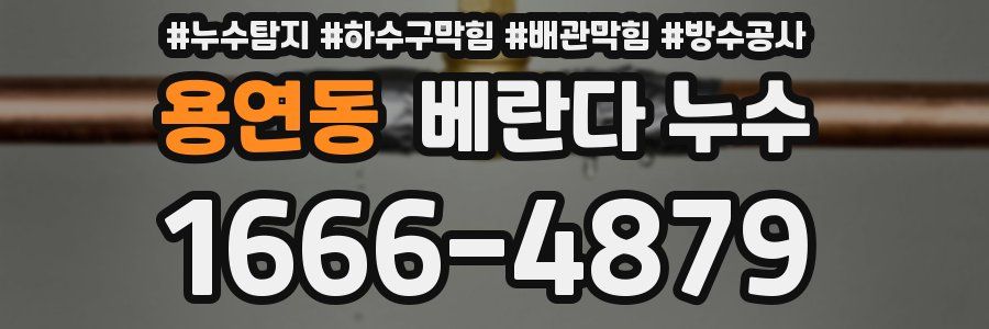 용연동 베란다 누수