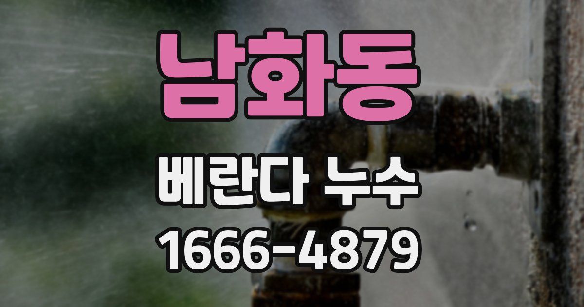 남화동 베란다 누수