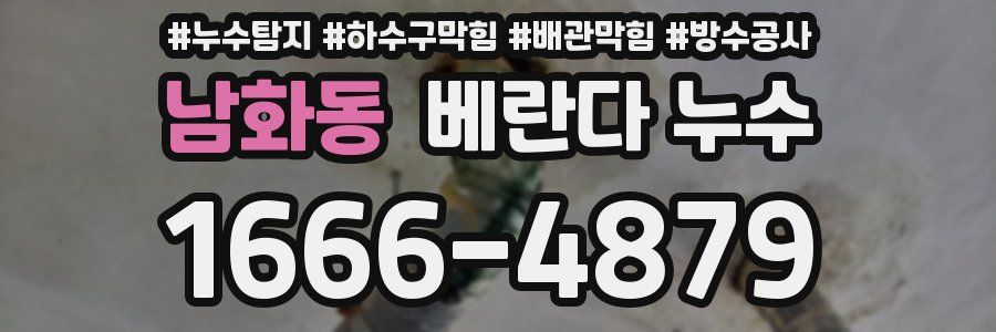 남화동 베란다 누수
