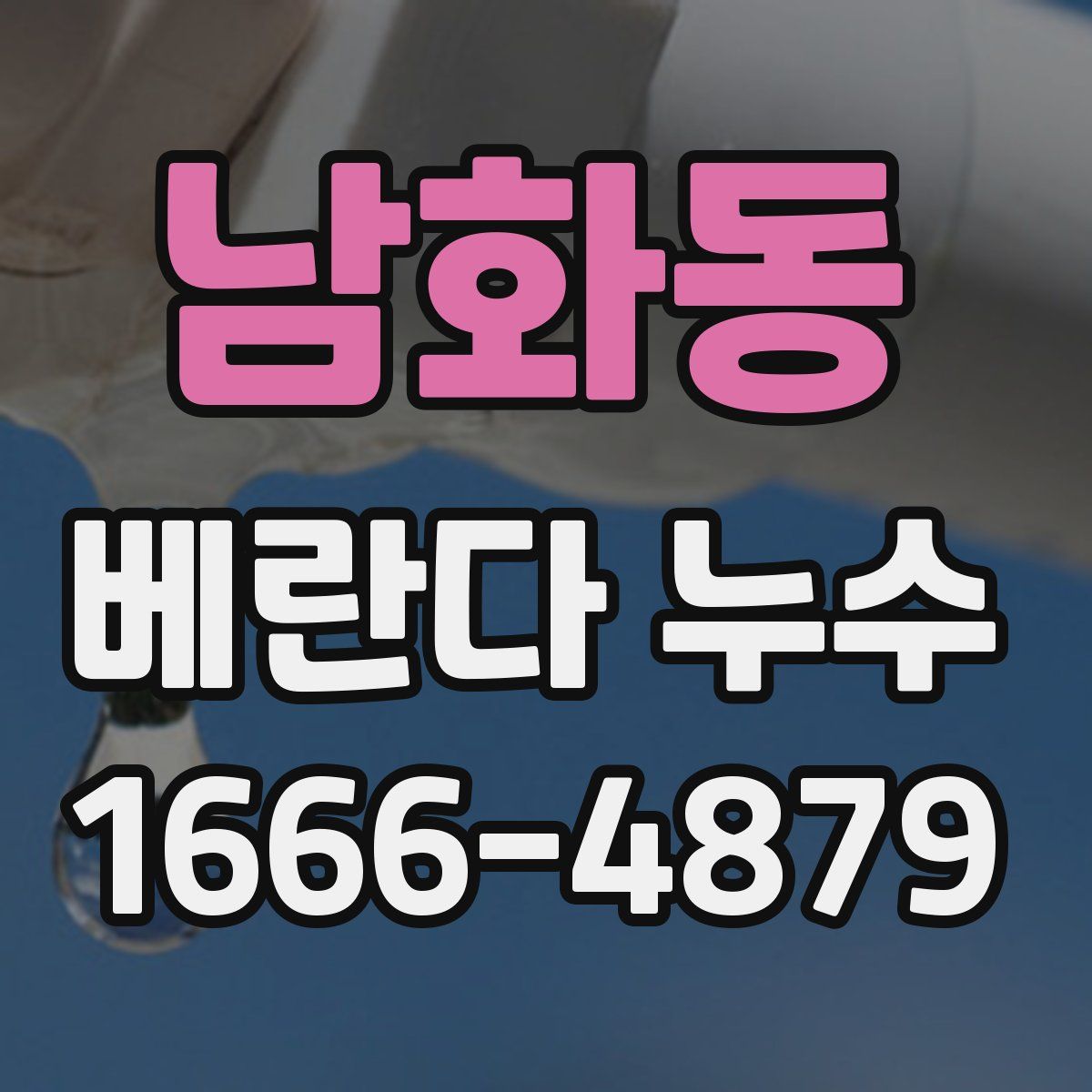 남화동 베란다 누수