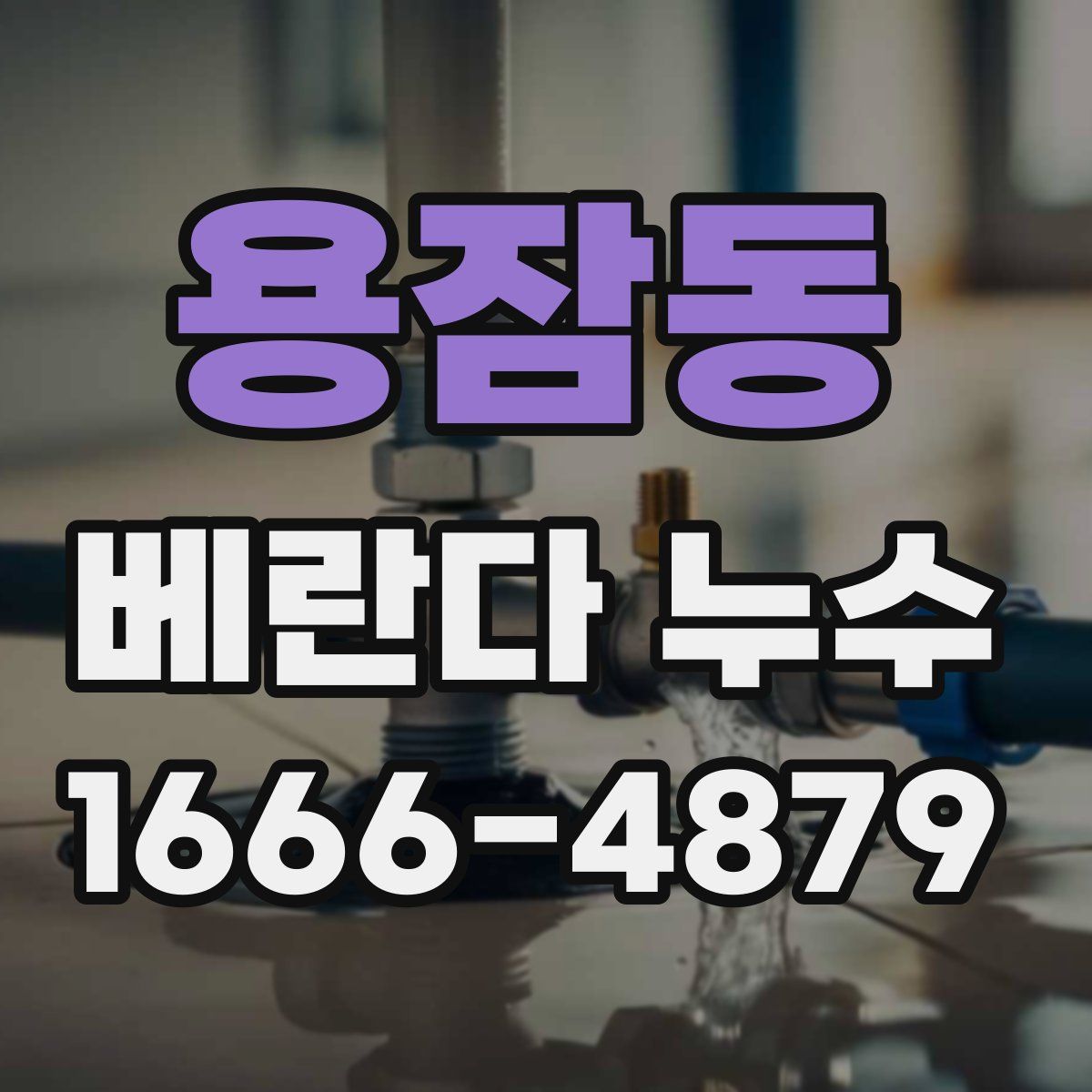 용잠동 베란다 누수