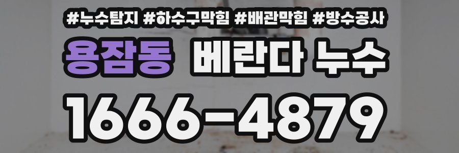 용잠동 베란다 누수
