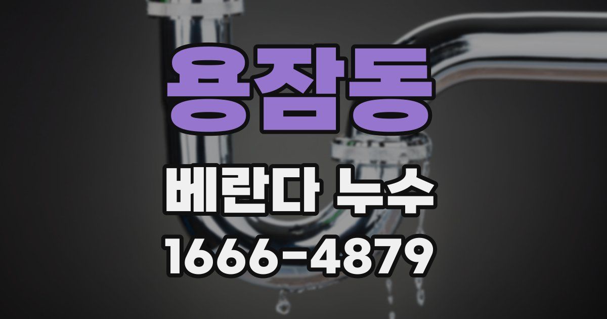 용잠동 베란다 누수