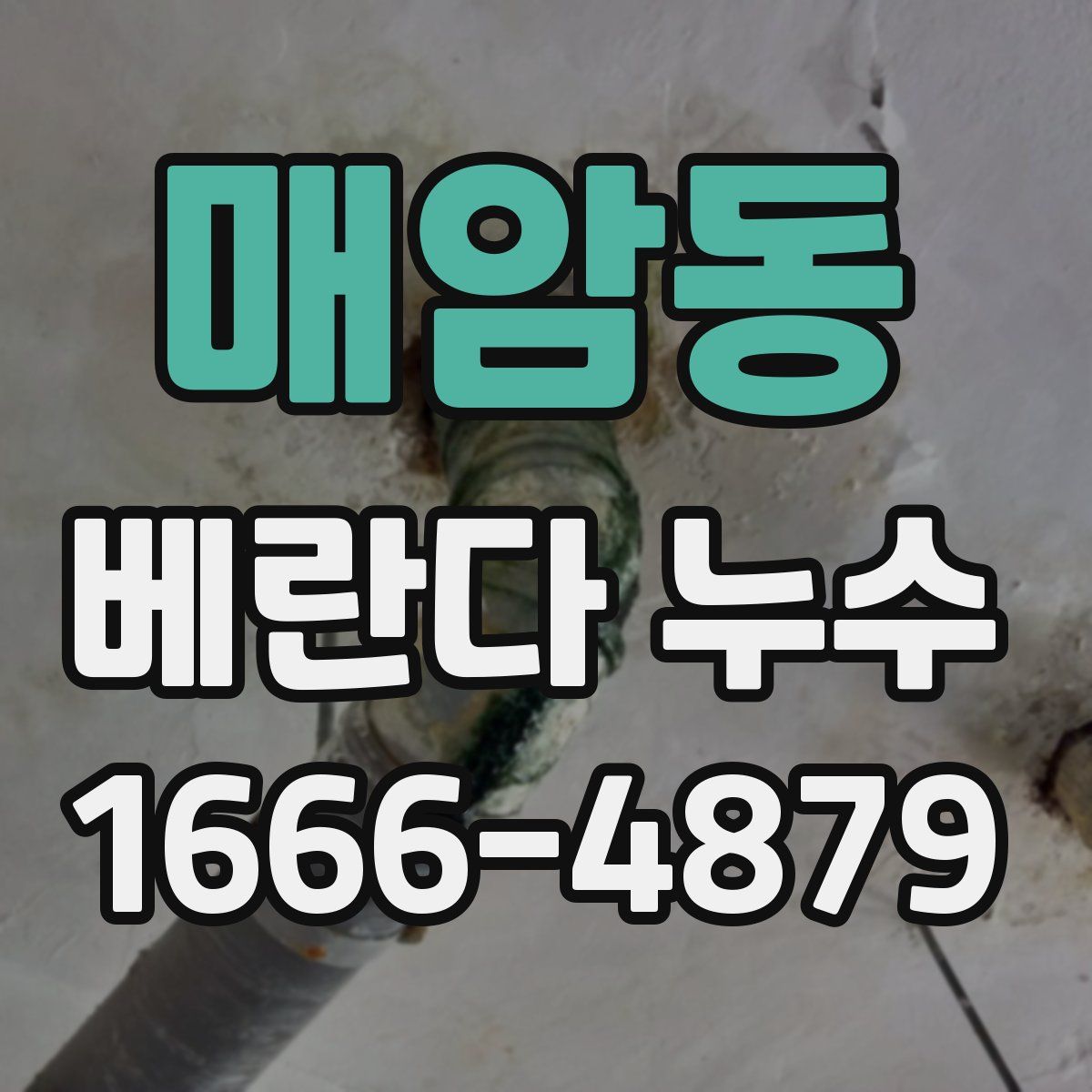 매암동 베란다 누수