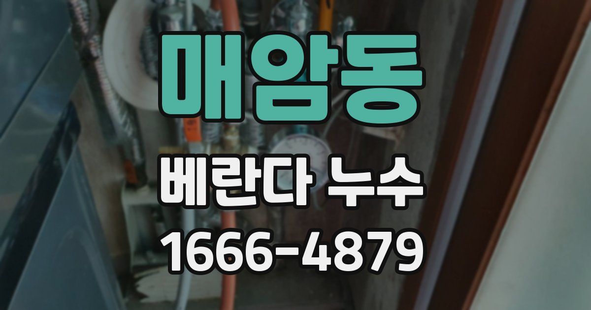 매암동 베란다 누수