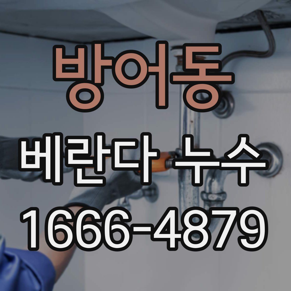 방어동 베란다 누수