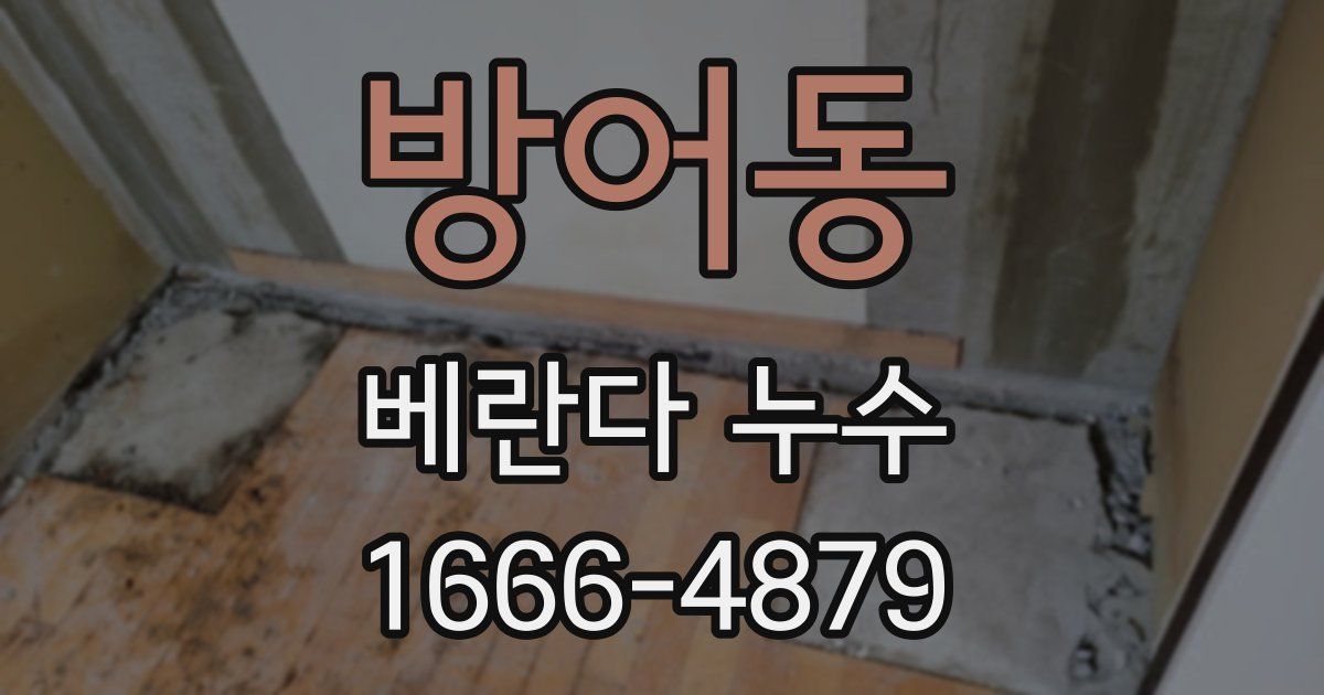 방어동 베란다 누수