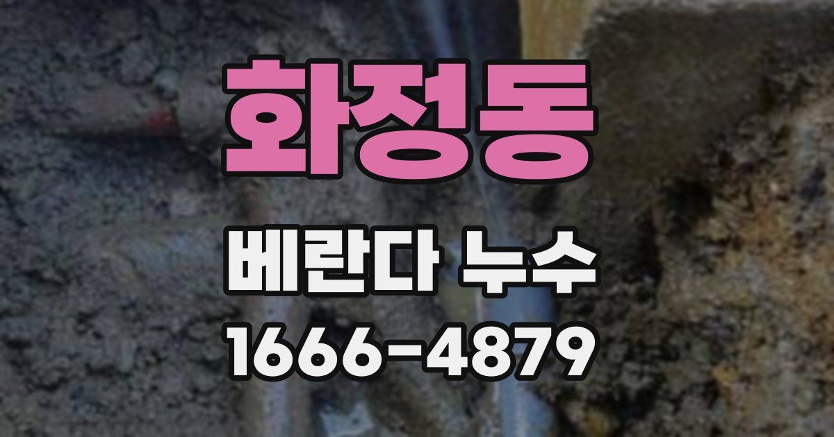 화정동 베란다 누수