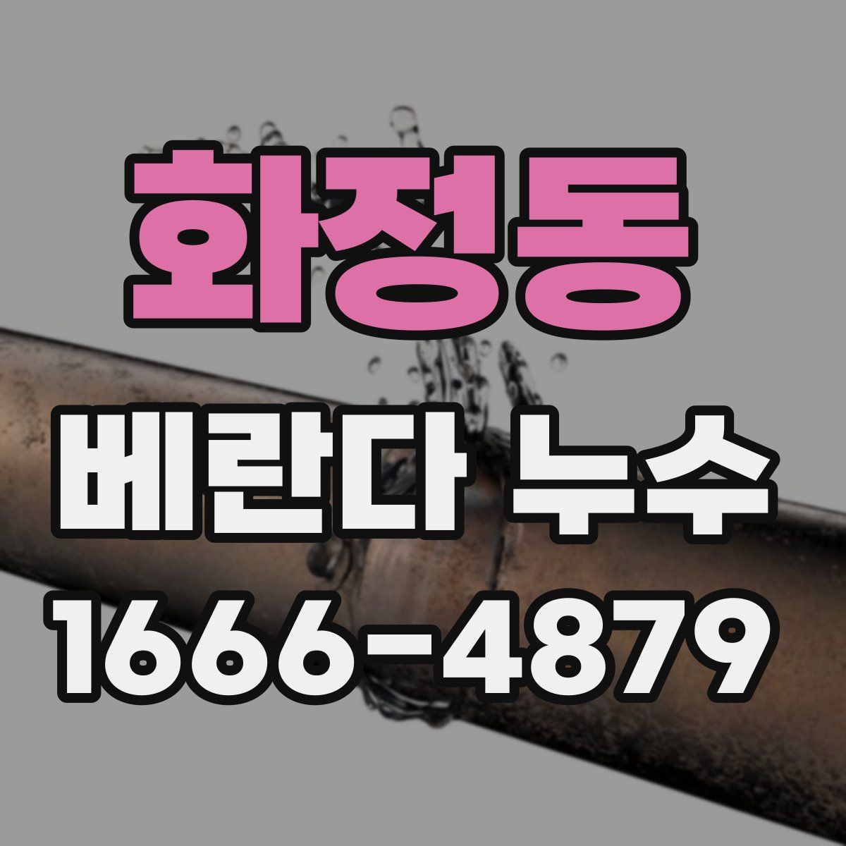 화정동 베란다 누수