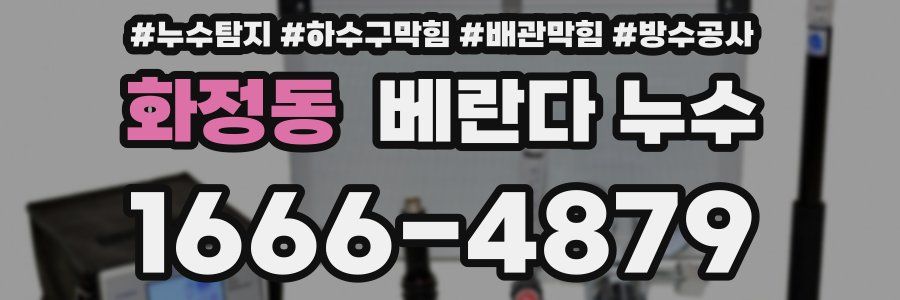 화정동 베란다 누수