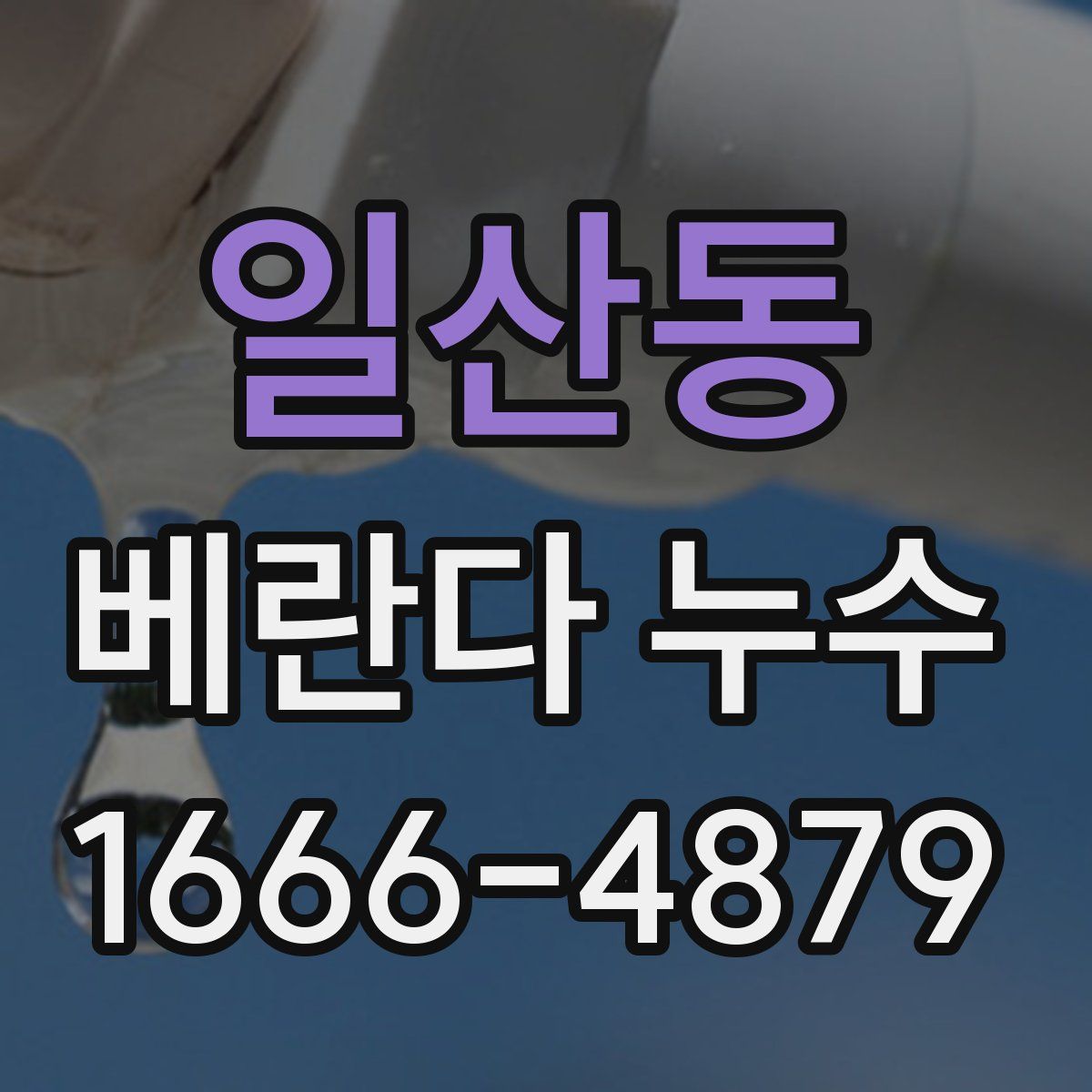 일산동 베란다 누수