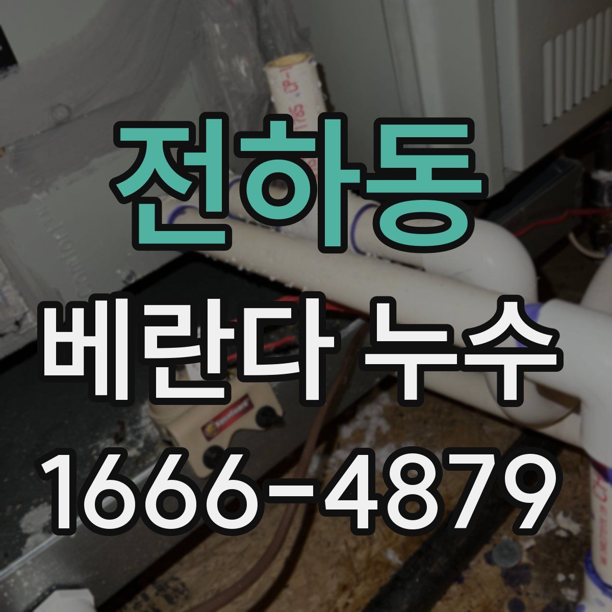 전하동 베란다 누수