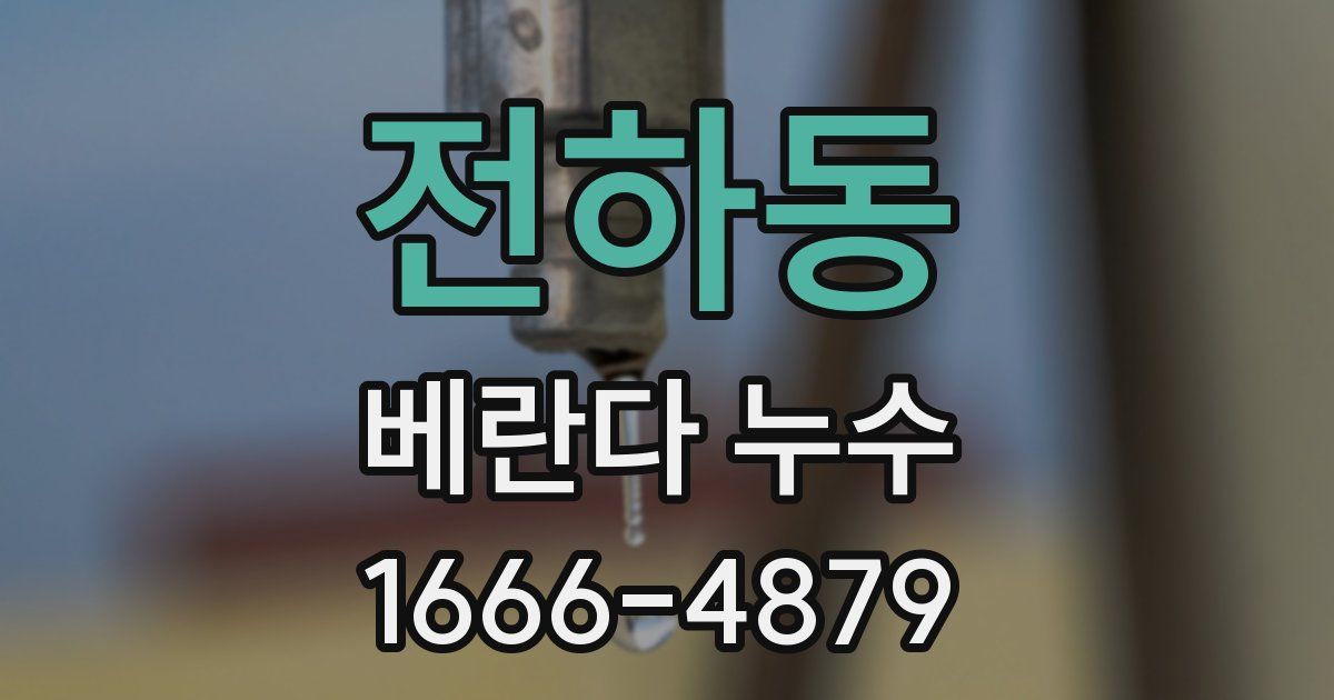 전하동 베란다 누수