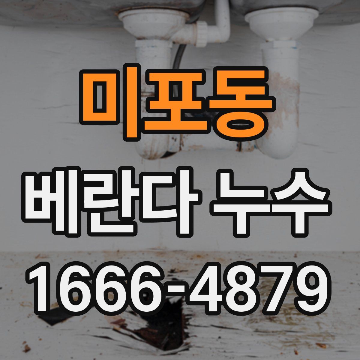 미포동 베란다 누수