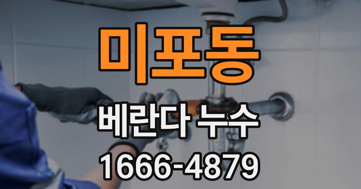 미포동 베란다 누수