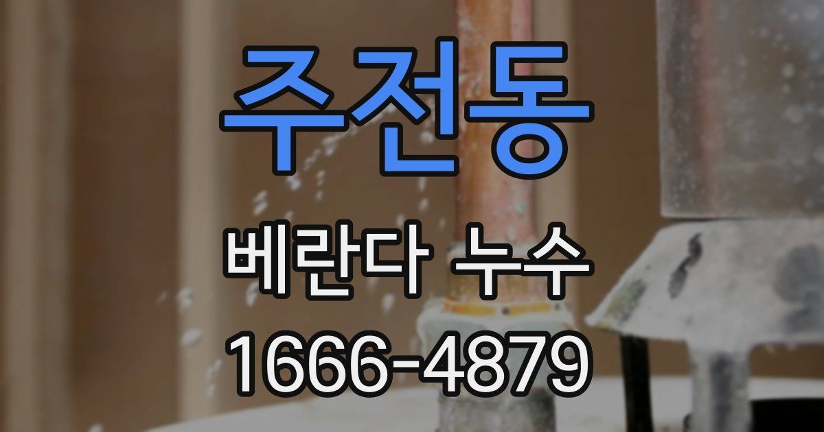 주전동 베란다 누수