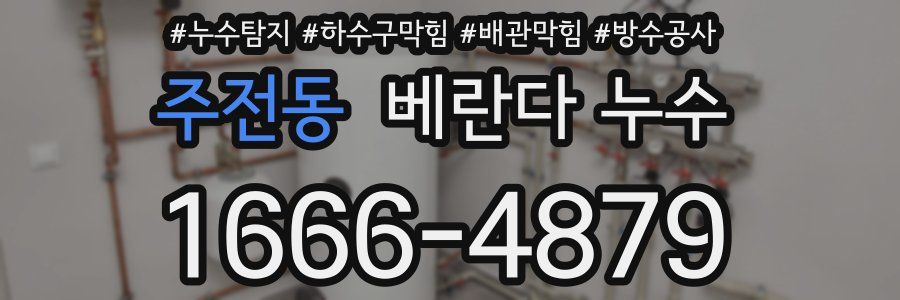 주전동 베란다 누수