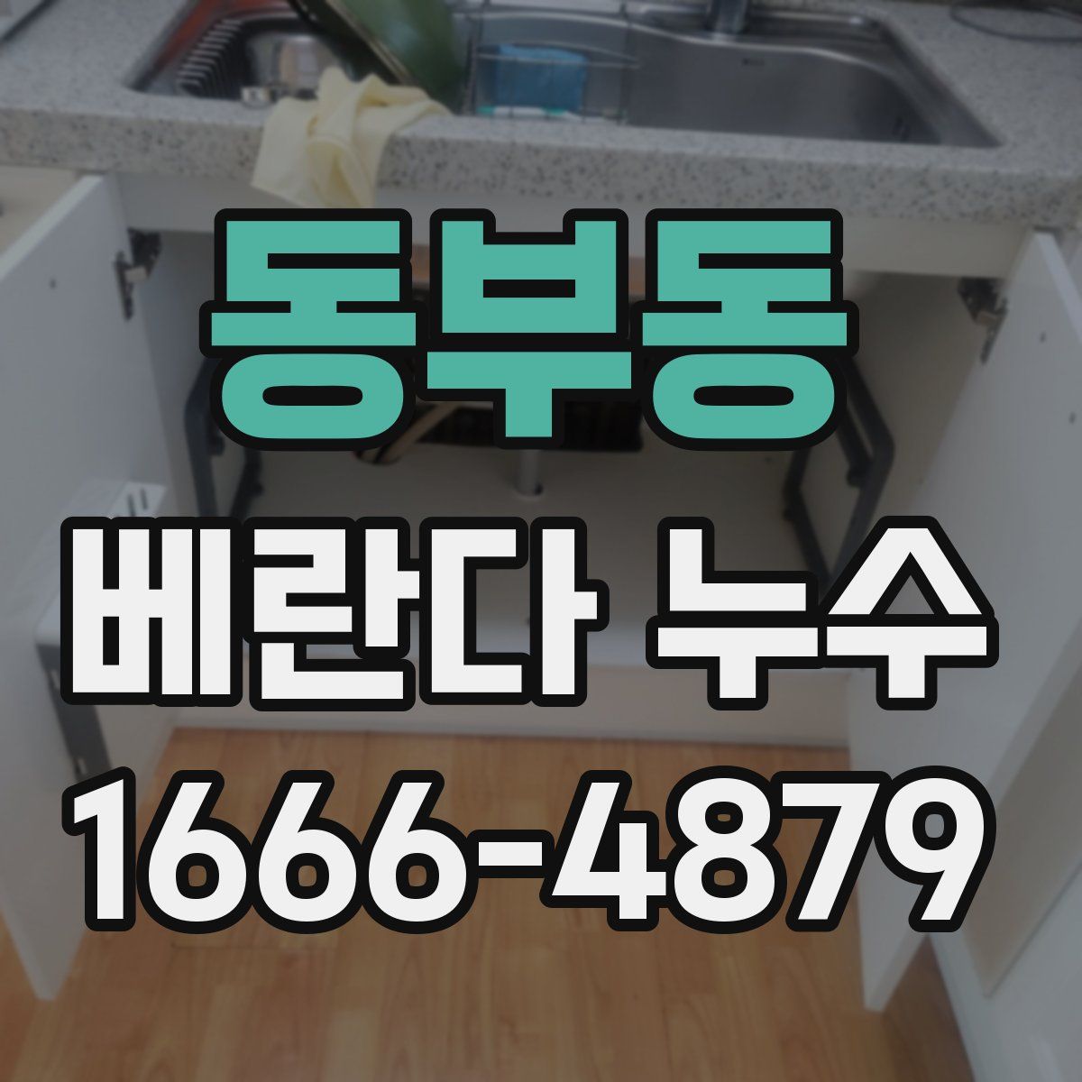 동부동 베란다 누수
