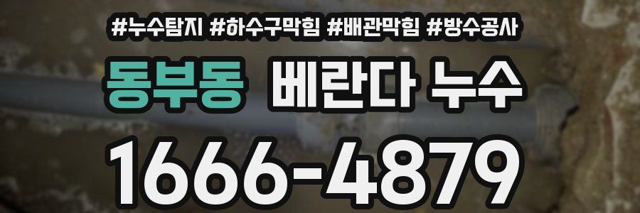 동부동 베란다 누수