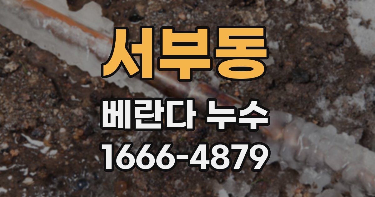 서부동 베란다 누수