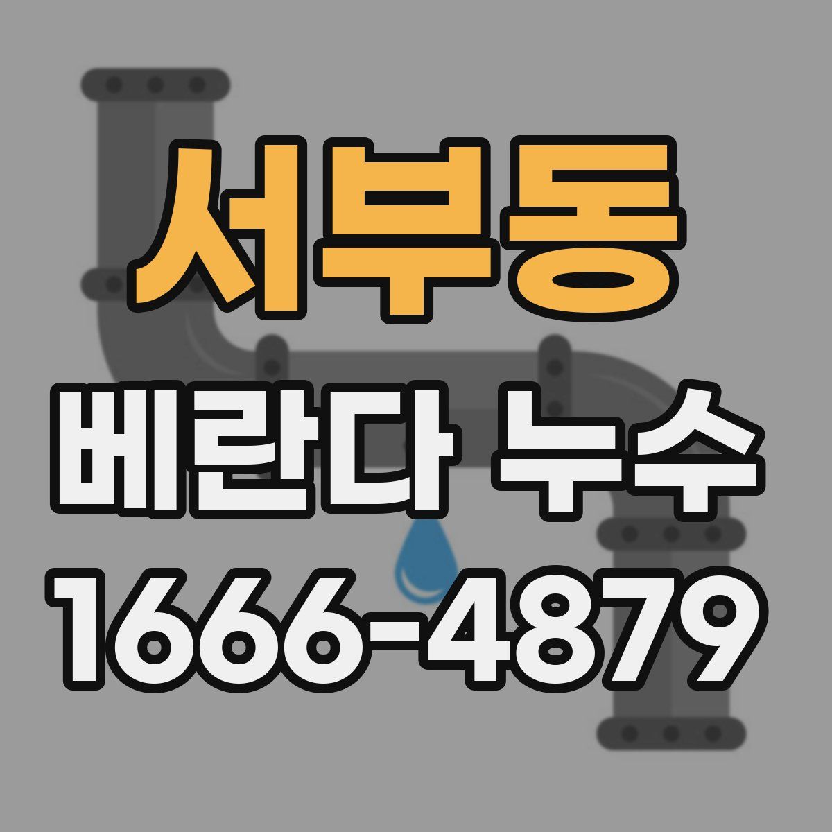 서부동 베란다 누수
