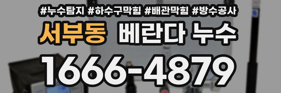 서부동 베란다 누수