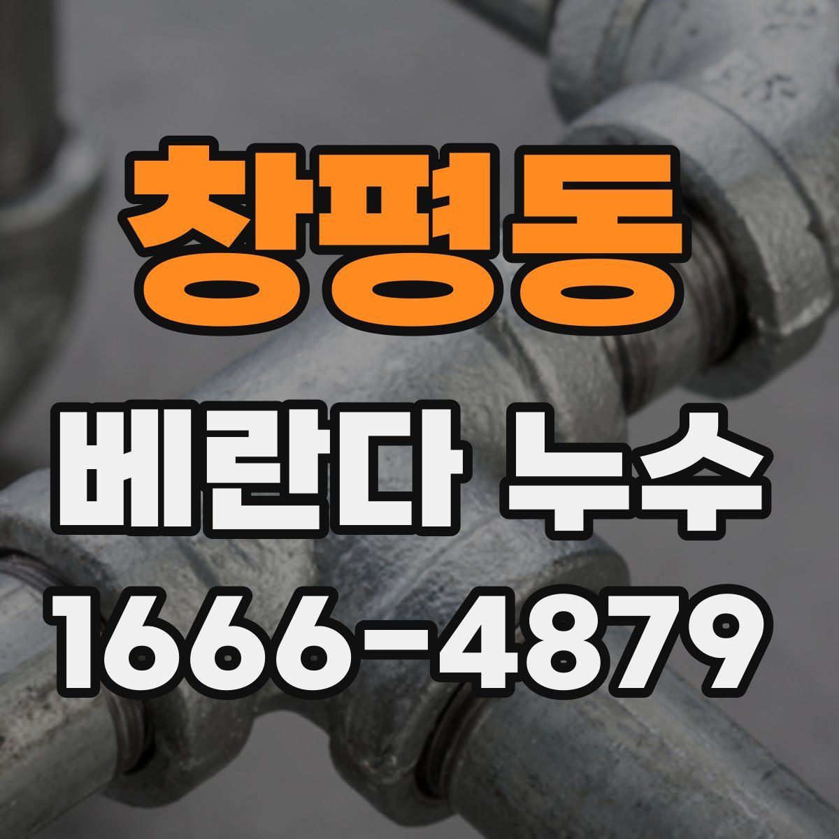 창평동 베란다 누수