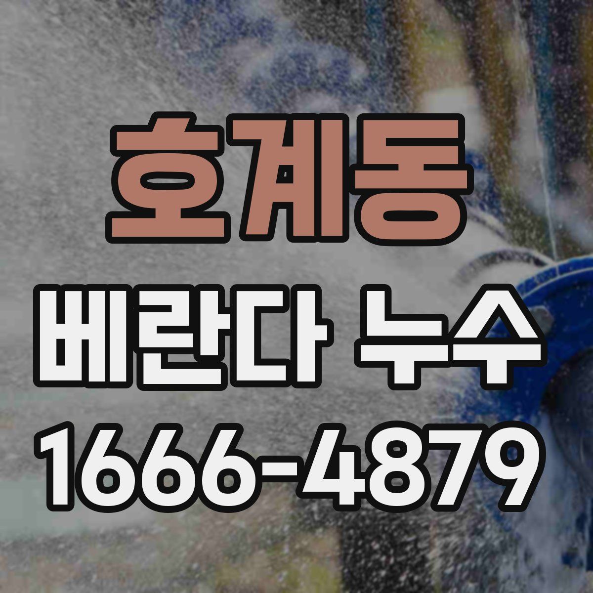 호계동 베란다 누수