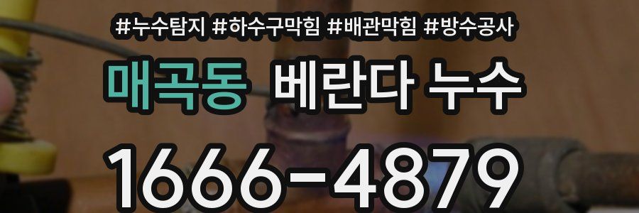 매곡동 베란다 누수