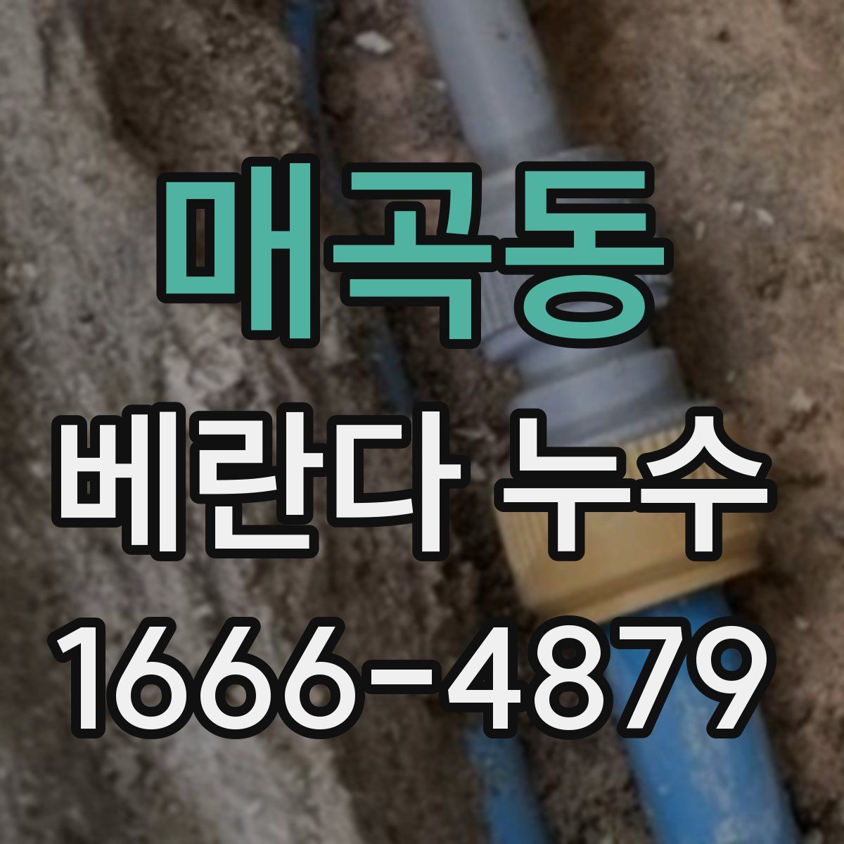 매곡동 베란다 누수