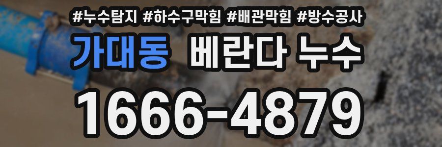 가대동 베란다 누수