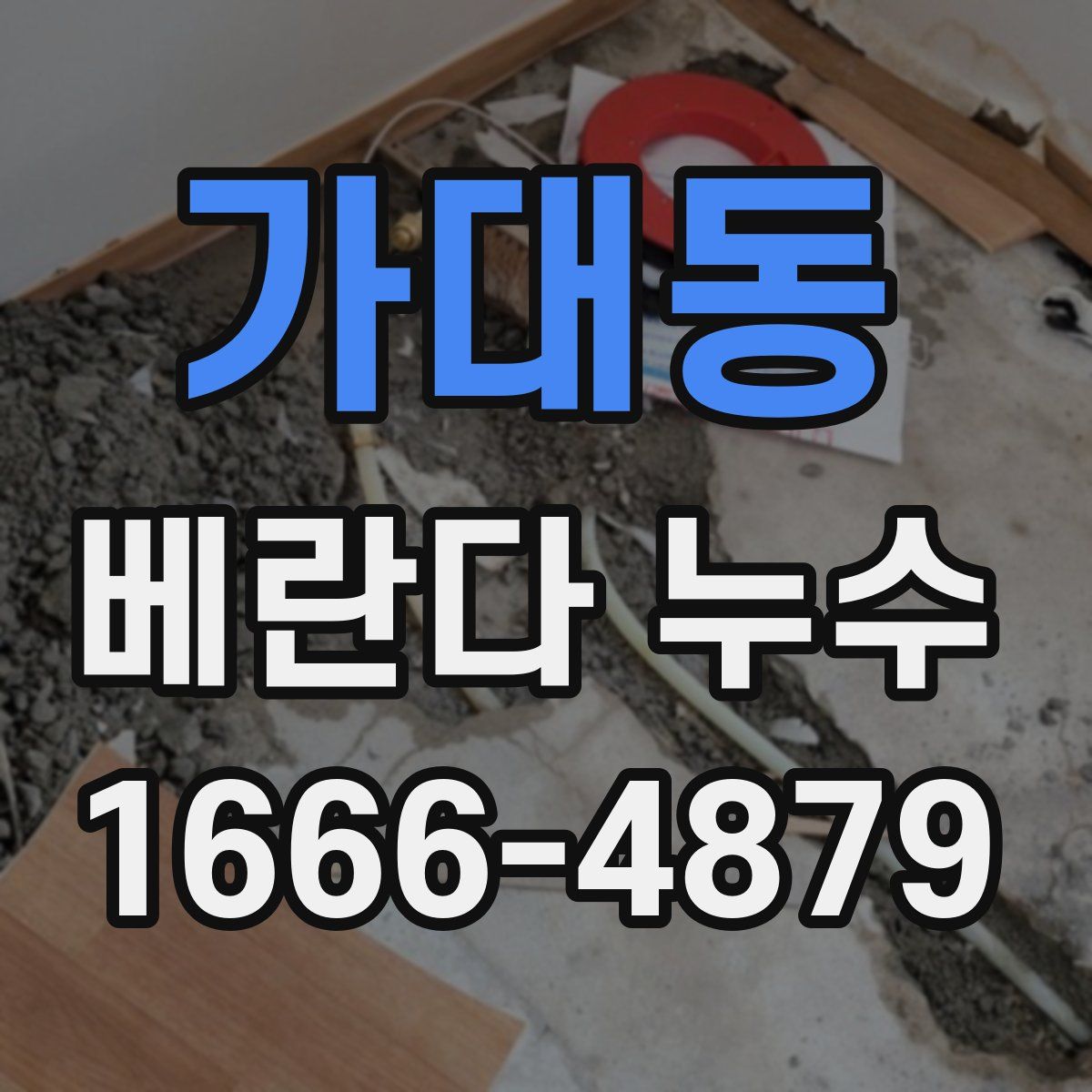 가대동 베란다 누수
