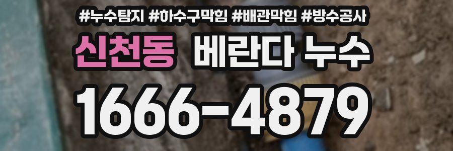 신천동 베란다 누수