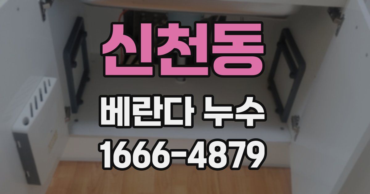 신천동 베란다 누수