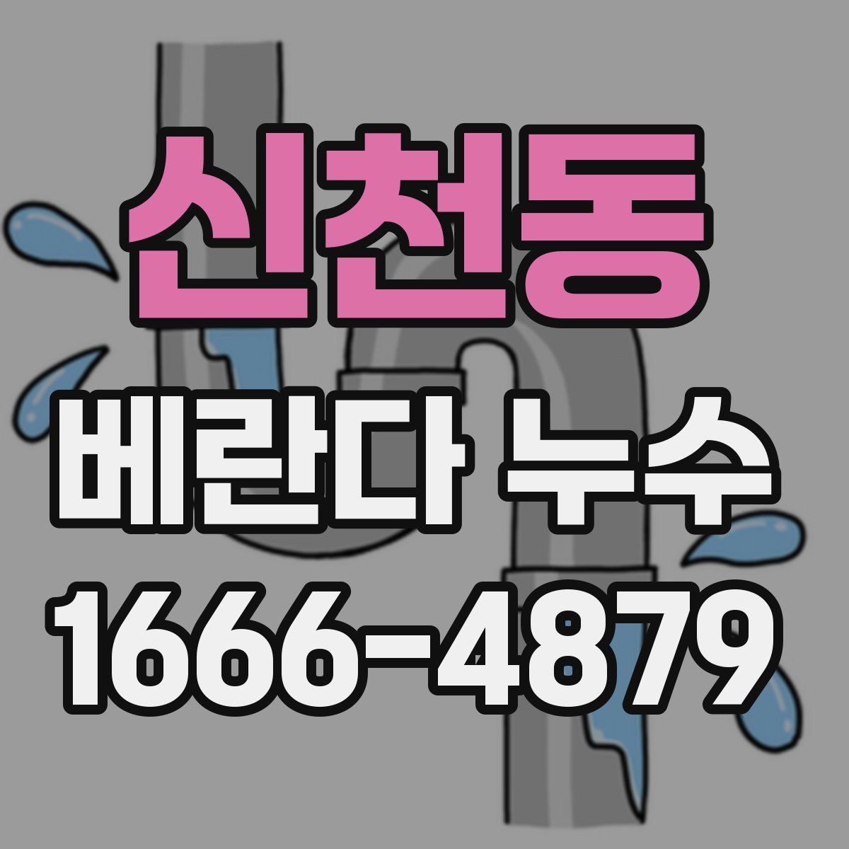 신천동 베란다 누수