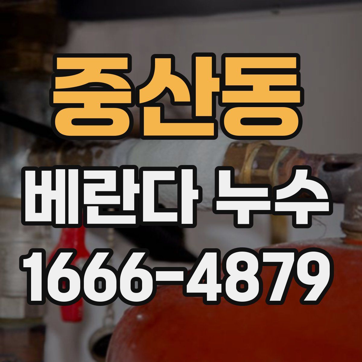 중산동 베란다 누수