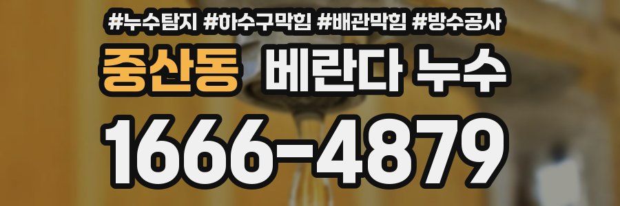 중산동 베란다 누수