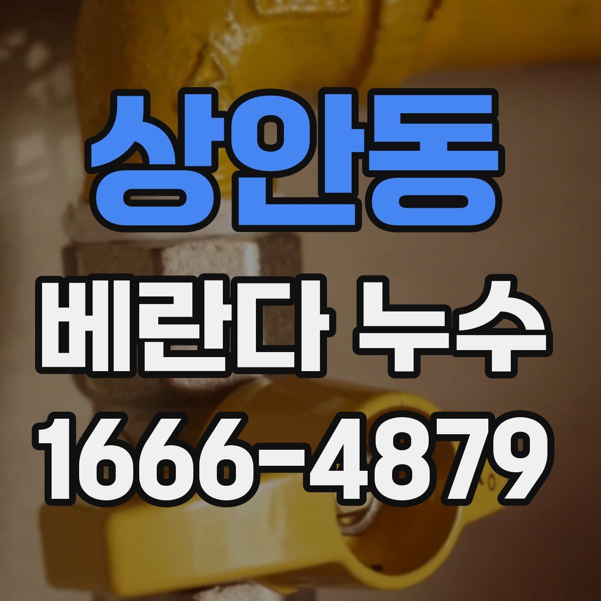상안동 베란다 누수